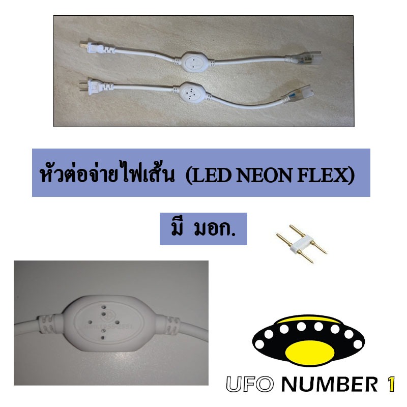 หัวต่อจ่ายไฟและเข็มต่อไฟเส้น LED Neon FLEX AC 220v จำนวน 1 เส้น ต่อไฟเส้น LED Neon FLEX **เฉพาะหัวต่อ+เข็ม และข้อต่อ