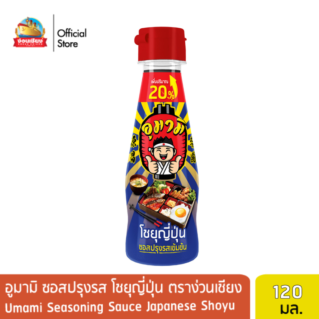 ง่วนเชียง ซอสปรุงรสอูมามิ โชยุญี่ปุ่น ขนาด 120 มล.x 2 ขวด | ซอสปรุงรสเข้มข้น ใช้จิ้ม ปรุงรส ปรุงอาหาร
