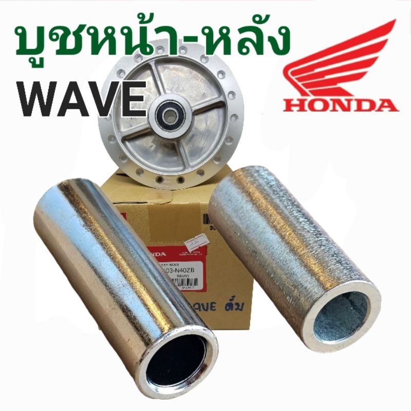 .บู๊ชดุมล้อหน้า หลัง Honda:  Dream, WAVE100S, 110 , 110i , 125R, 125i มีทุกรุ่น!!! (มี3ขนาด)