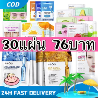 A Fish🐟พิเศษ เซทมาส์กดูแลผิว คละสูตร+สูตรพรีเมี่ยม 30แผ่น 76บาท