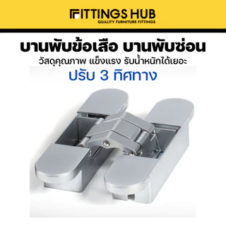 [1ชิ้น] บานพับซ่อน 3D บานพับข้อเสือ ปรับ 3 ทิศทาง บานพับประตู - FittingsHub