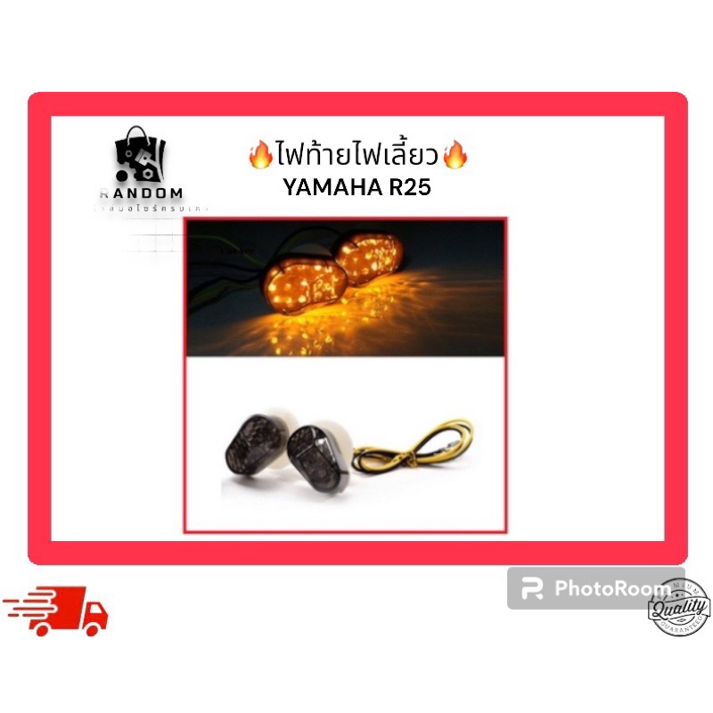 ไฟท้ายไฟเลี้ยว YAMAHA R3