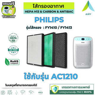 AIRY ไส้กรอง PHILIPS FY1410 3IN1 ใช้กับรุ่น AC1210 กรอง อากา…