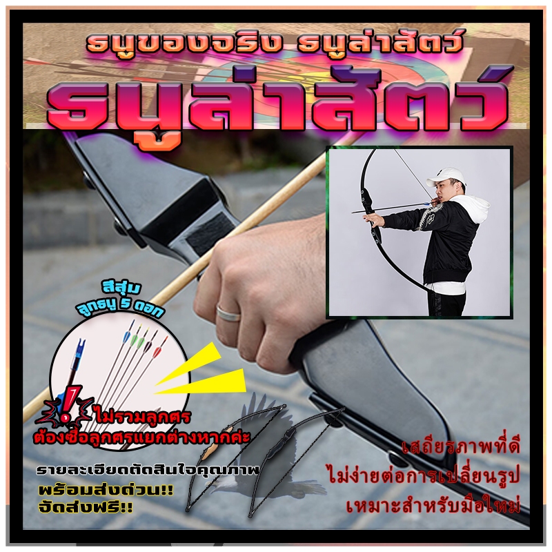 🔥ส่งของในไทย!!!พร้อมส่ง!!!🔥ธนู ธนูล่าสัตว์ คันธนู และ ลูกศร compound bow ธนูรีเคิร์ฟ ธนูของจริง