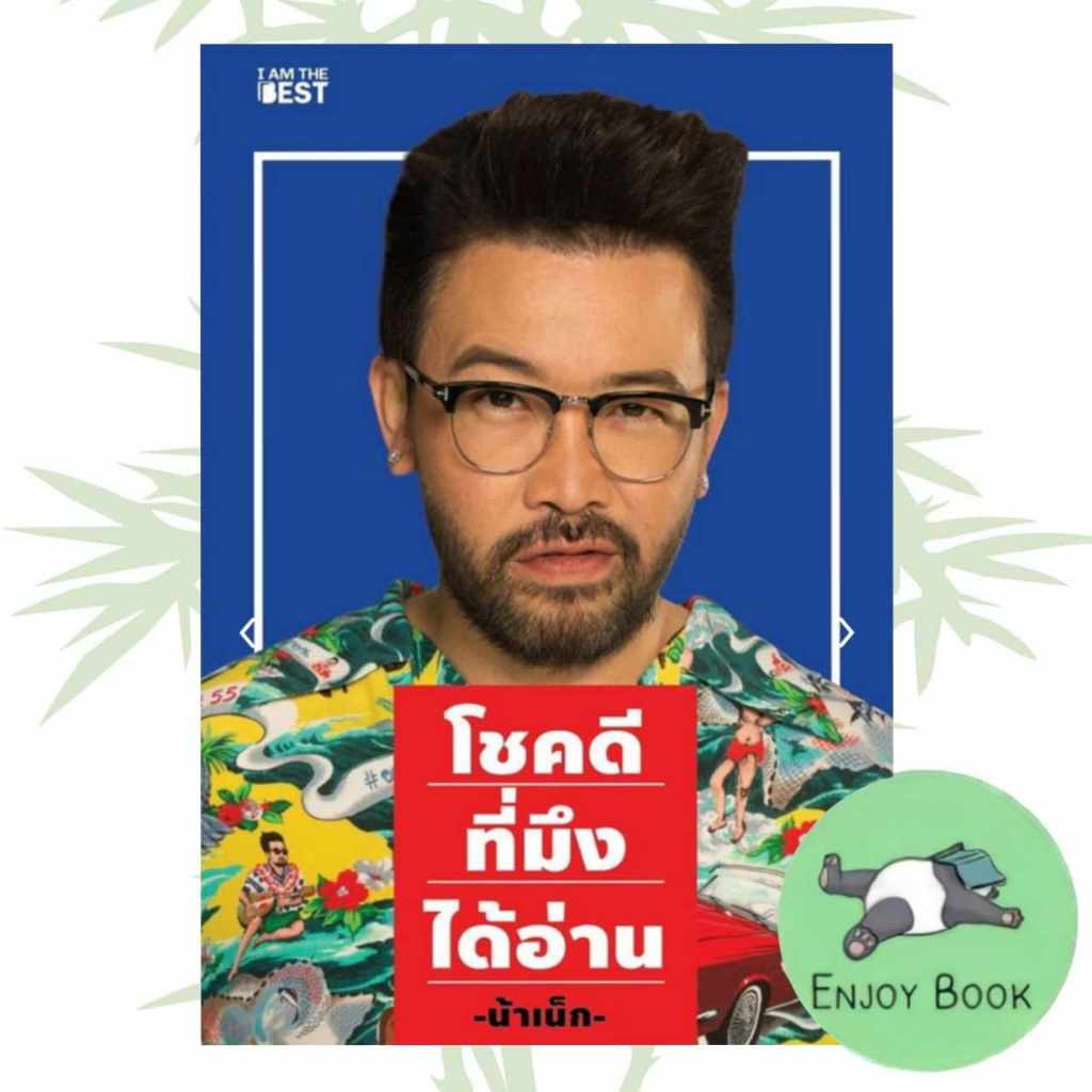 หนังสือ โชคดีที่มึงได้อ่าน ( สินค้ามือหนึ่งพร้อมส่ง)