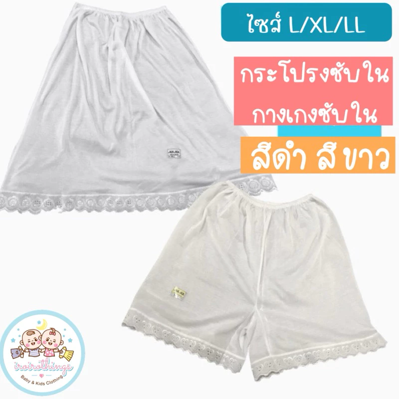 กางเกงซับใน กระโปรงซับใน ปฏิโค้ด ผ้ายืดสีขาว สีดำ สีเหลืองนวล คอตต้อน