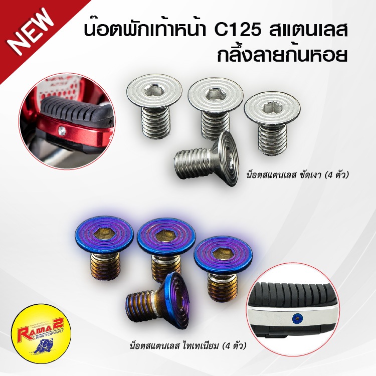 น็อตพักเท้าหน้า C125 (สแตนเลส) กลึ้งลายก้นหอย (แพ็ค 4 ตัว)