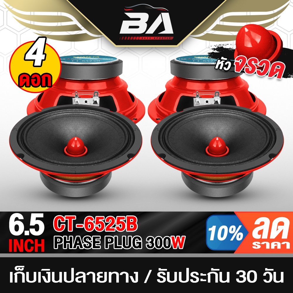 BA SOUND ลำโพงเฟสปลั๊ก 6.5นิ้ว 300W ขายส่ง 4ดอก CT-6525B 4OHM ดอกลำโพงขนาด 6.5นิ้ว ดอกลำโพงหัวจรวด 6.5นิ้ว ลำโพง 6.5นิ้ว