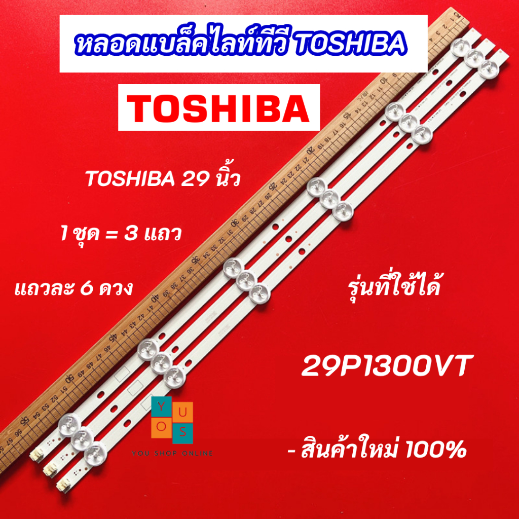 หลอดแบล็คไลท์ TV TOSHIBA 29 นิ้ว รุ่นที่ใช้ได้ 29P1300VT 3 แถว 6 ดวง LED Backlight TOSHIBA สินค้าใหม่ 100%