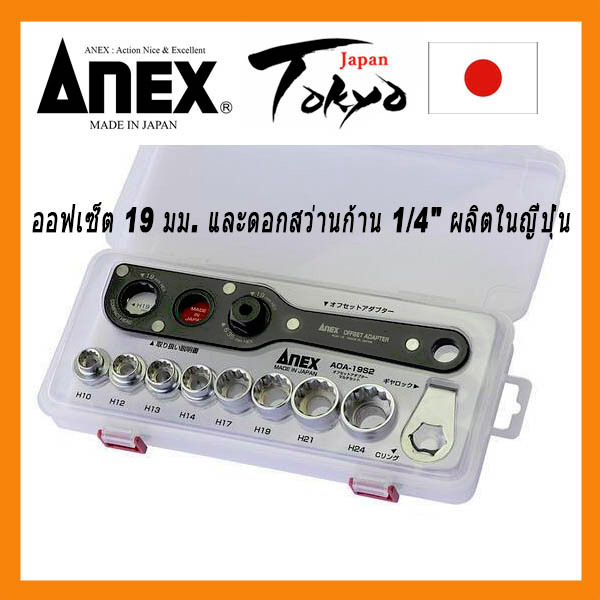 ANEX ซ็อกเก็ต 19 มม. และอะแดปเตอร์ออฟเซ็ต SHANK BIT 1/4" พร้อมชุดซ็อกเก็ต AOA-19S2 Japan made