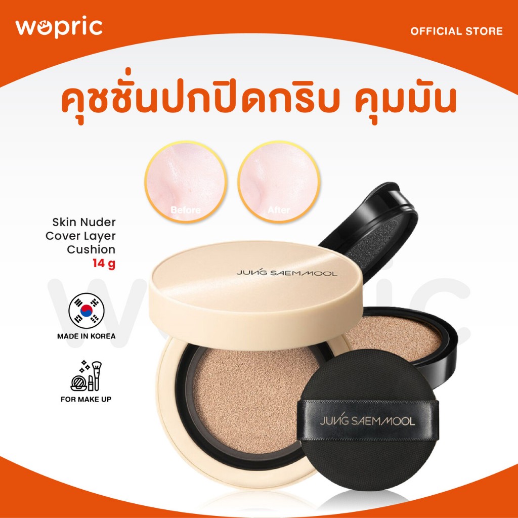แท้ พร้อมส่ง Jung Saem Mool Skin Nuder Cover Layer Cushion ตลับจริง+รีฟิล คุชชั่นซอฟต์แมท บางเบาปกปิดขั้นสุดคุชชั่นเดซี่
