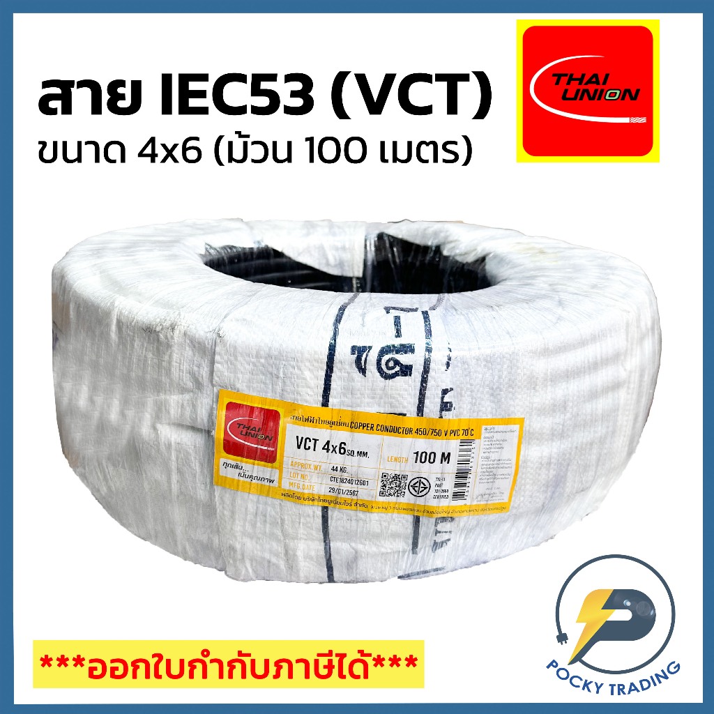 THAI UNION สายไฟ IEC53 (VCT) 4x6 (ม้วน 100 เมตร)