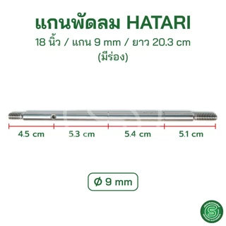 🟢STE🟢 แกนพัดลมฮาตาริ 14/16/18นิ้ว Hatari ขนาด 8/9mm. มีร่อง ไม่มีร่อง
