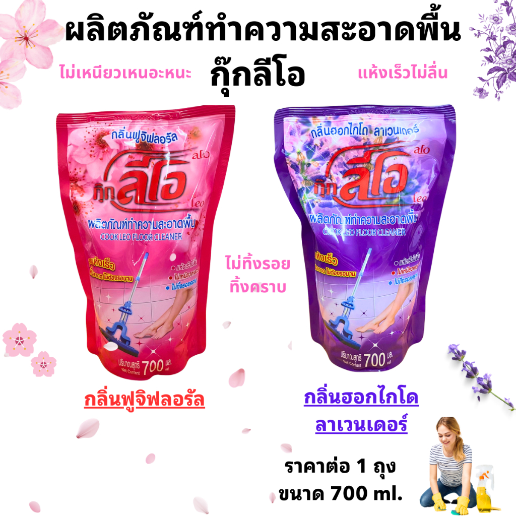 กุ๊กลีโอ น้ำยาถูพื้น ( แบบถุง ) 700มล. กลิ่นฟูจิฟลอรัล ลาเวนเดอร์ กลิ่นหอม แห้งเร็ว ไม่ลื่น น้ำยาล้างพื้น ความสะอาด WN