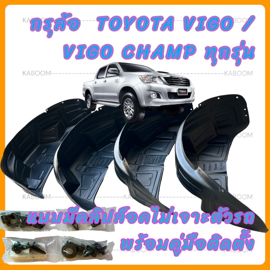 กรุล้อ ซุ้มล้อ พลาสติกซุ้มล้อ กันโคลน TOYOTA VIGO / VIGO CHAMP ทุกรุ่น ใช้ด้วยกัน แบบมีคลิปล็อคไม่ต้องเจาะตัวรถ ตรงรุ่น