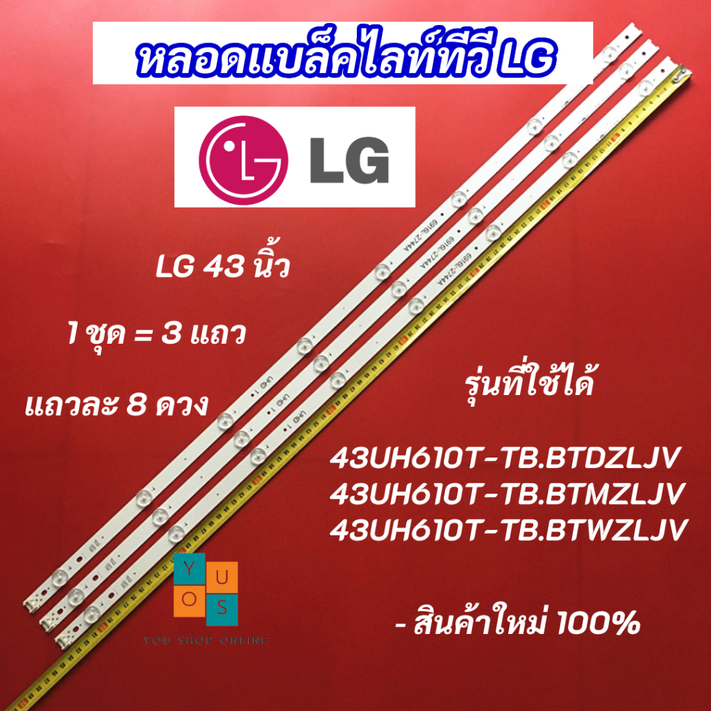 หลอดแบล็คไลท์ LG 43 นิ้ว รุ่นที่ใช้ได้ 43UH610T-TB.BTDZLJV 43UH610T-TB.BTMZLJV 43UH610T-TB.BTWZLJV (