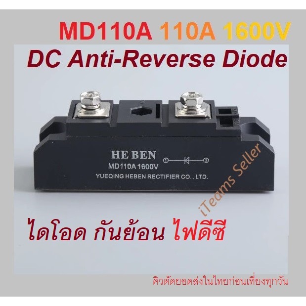 MD110A 110A 1600V DC Anti Reverse Diode Solar Battery iTeams DIY ไดโอด กันย้อน สำหรับพ่วงแบต 2 แบบ ใช้ไฟต่างกันได้