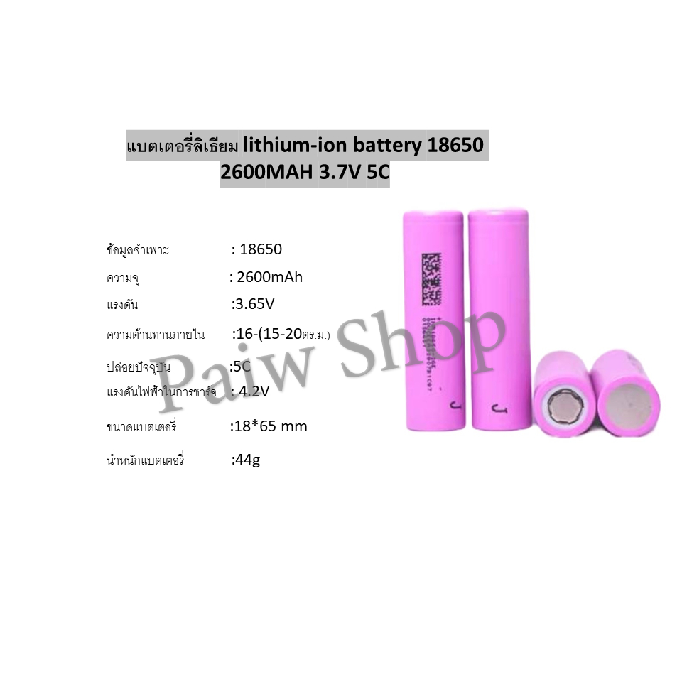 แบตเตอรี่ลิเธียม lithium-ion battery 18650 2600MAH 3.7V 5C แบ็ต สว่าน