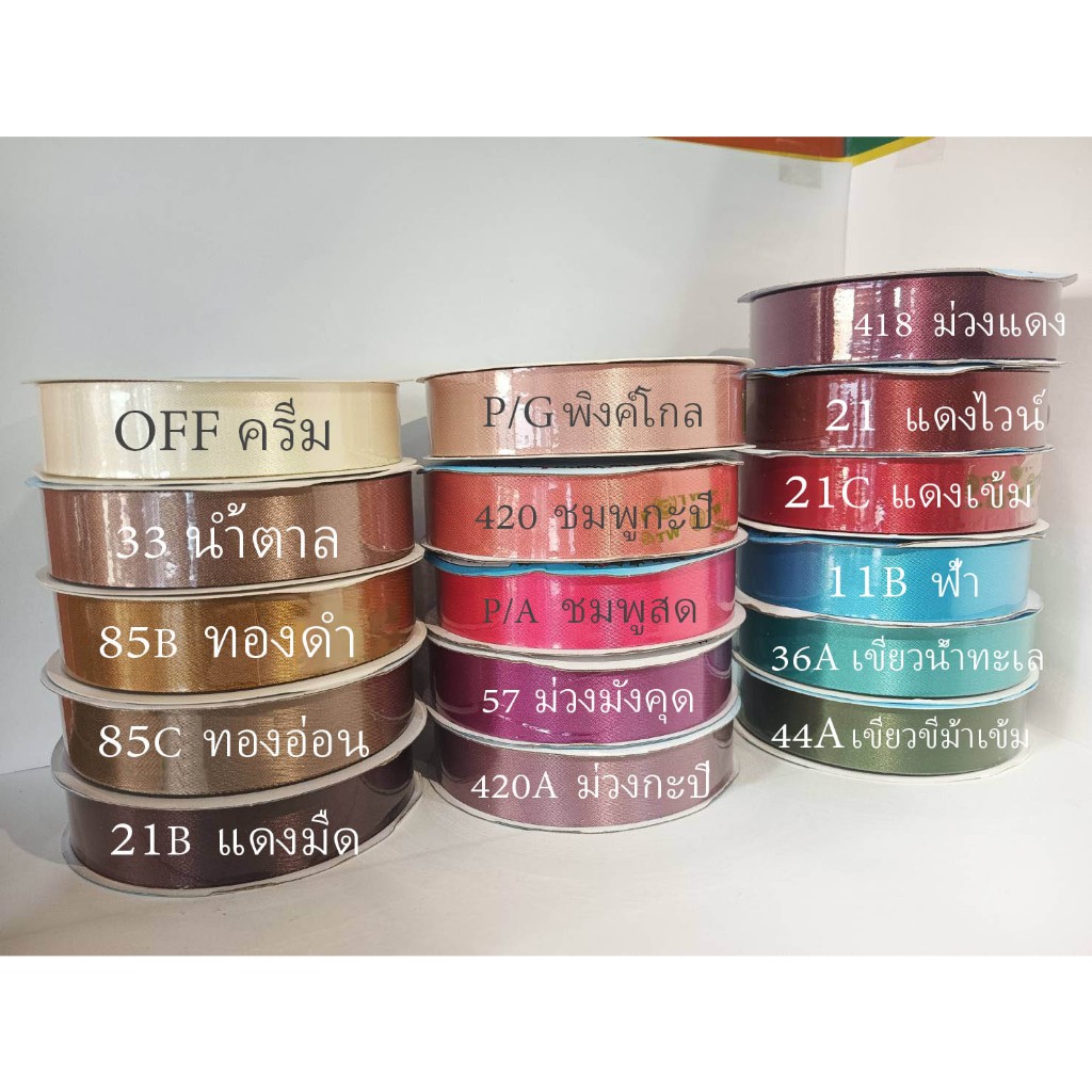 !ริบบิ้นผ้าต่วน TW ราคาถูก พร้อมส่ง 22 mm ยาว 50 หลา พร้อมส่ง