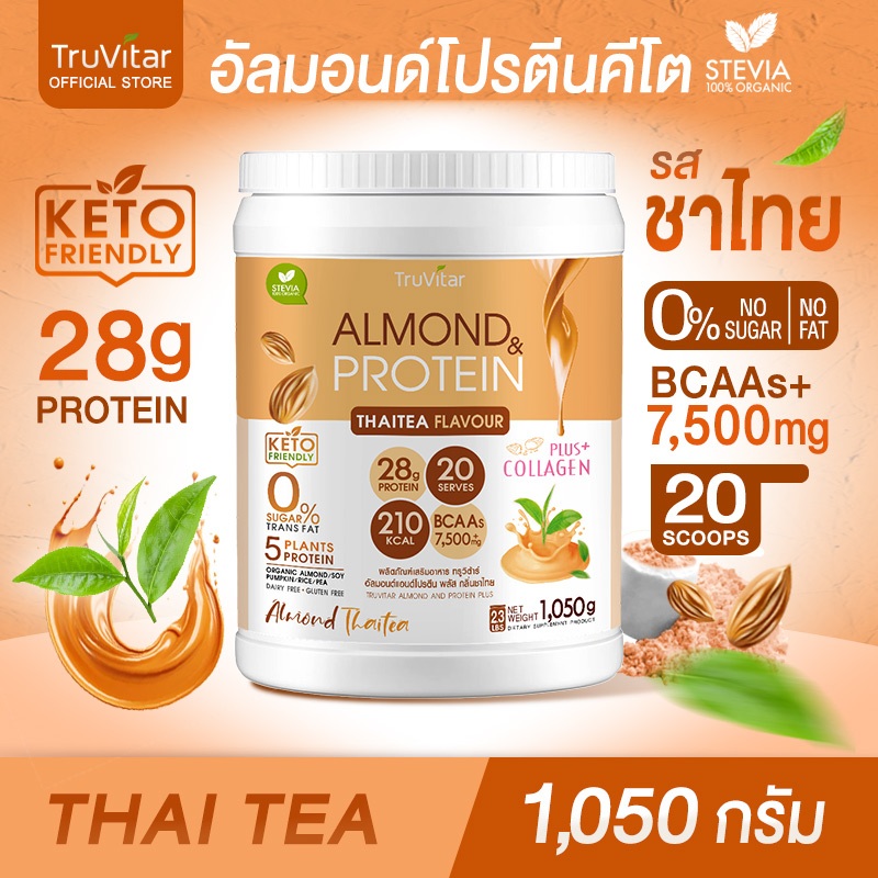 ส่งไว ส่งฟรี   TruVitar Almond Protein Plus Collagen รสชาไทย ขนาด 1,050 กรัม โปรตีนสูง 28g กลิ่นหอม ทานง่ายได้ทุกวัน