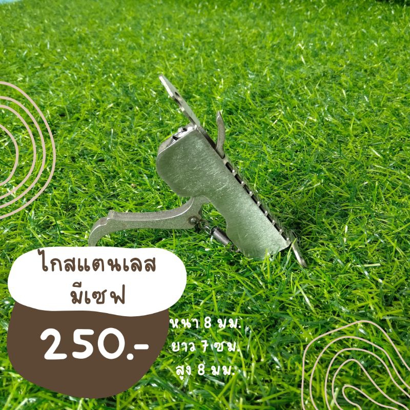 สแตนเลสมีเซฟ อุปกรณ์เสริมหาปลา
