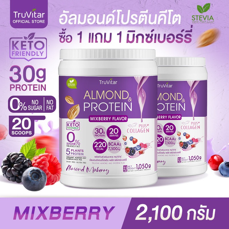 ส่งไว ส่งฟรี (1แถม1) TruVitar Almond Protein Plus Collagen รสมิกซ์เบอร์รี่ ขนาด 1,050 กรัม โปรตีนสูง 30g กลิ่นหอม