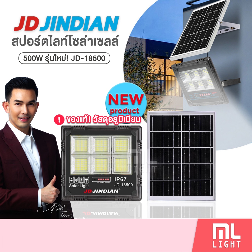 JD ของแท้100% โคมไฟโซล่าเซลล์ 500W รุ่นใหม่! JD18500 (วัสดุอลูมิเนียม) สปอร์ตไลท์ ไฟโซล่าเซลล์ โคมไฟ พลังงานแสงอาทิตย์