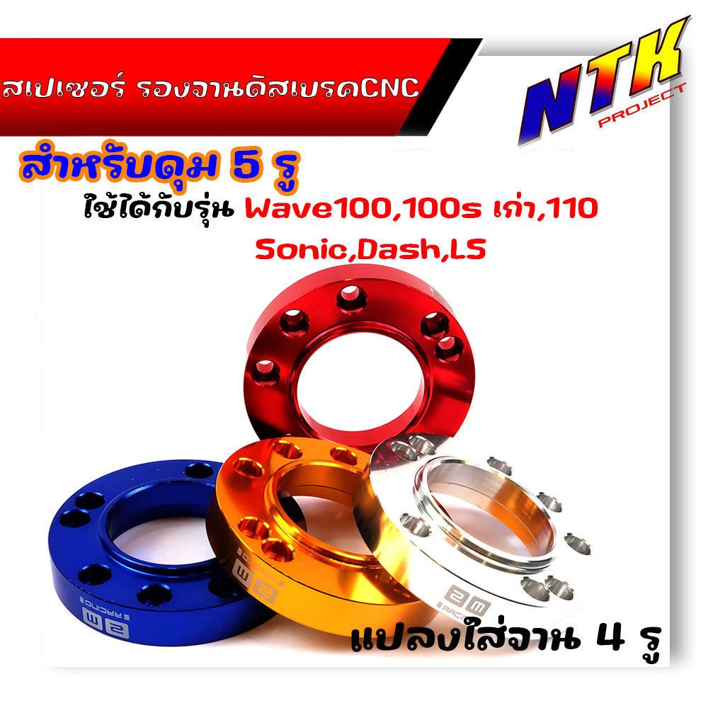 สเปเซอร์ รองจานดิสเบรค 5รู Wave100/110 Sonic Dash แปลงใส่จาน 4รู งานมิเนียม CNCอย่างดี สีสวยสด สเปเซอร์5รู