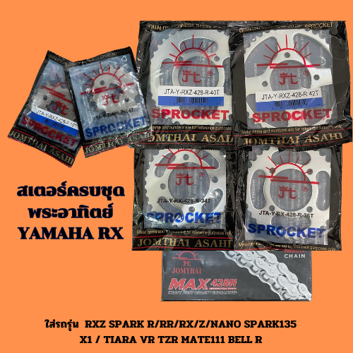 สเตอร์ครบชุดพระอาทิตย์ YAMAHA RX เบอร์ 428 ใส่รถรุ่น RXZ SPARK R/RR/RX/Z/NANO SPARK135 X1 TIARA VR TZR MATE111 BELL R