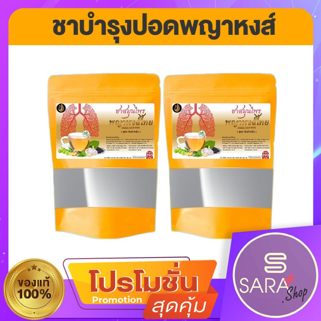ชาบำรุงปอด พญาหงส์ไทย ชาบำรุงปอดและตับ ฟื้นฟูปอด แก้ไอ เสริมภูมิคุ้มกัน ภูมิแพ้ แก้หวัด ดีท็อกปอด