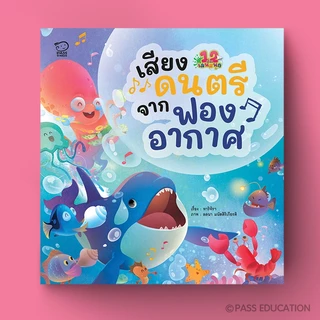 PASS EDUCATION นิทาน 12 เรื่องเล่นสนุกชุด 3 (มี4 เรื่อง)เล่นสนุก พัฒนา EF