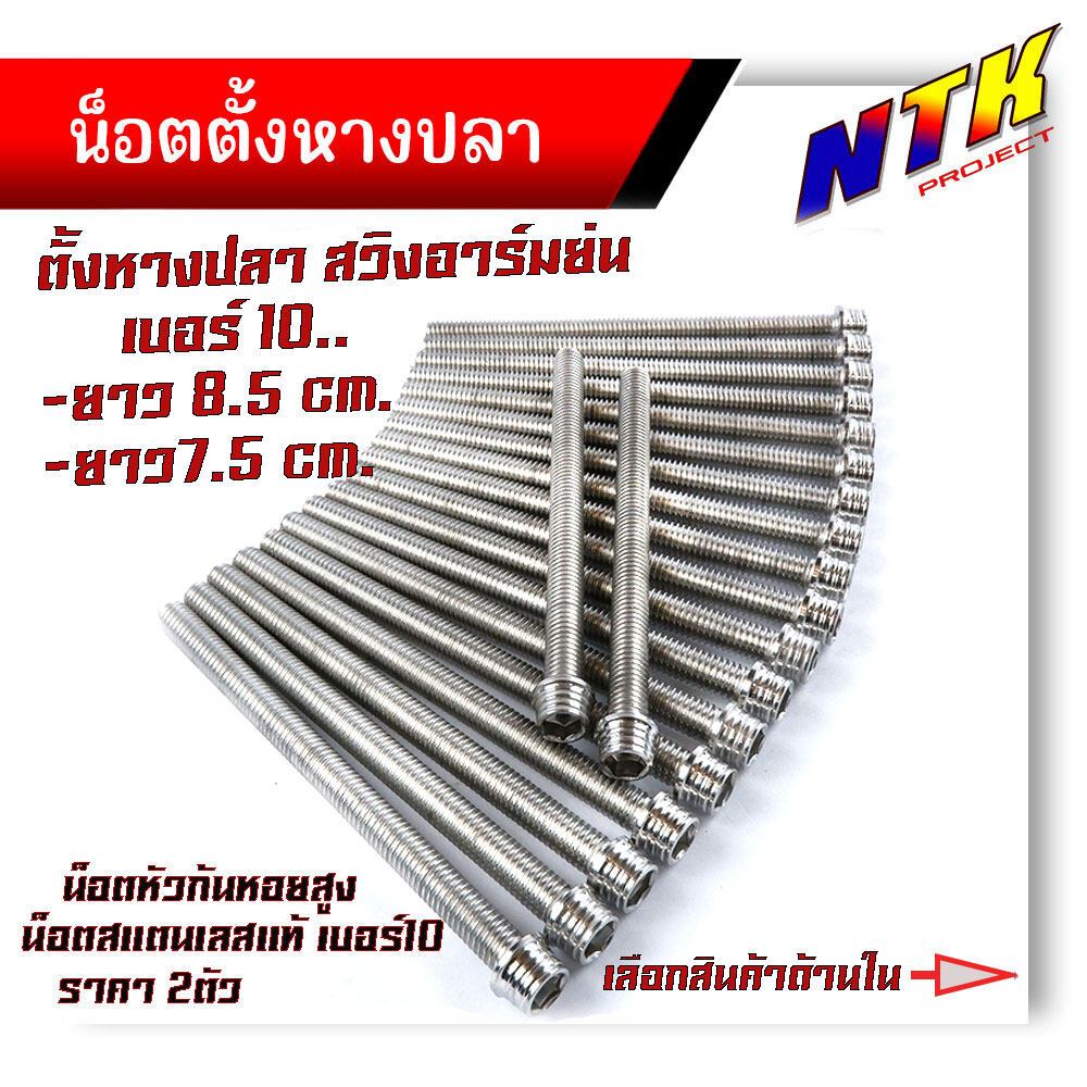 น็อตตั้งหางปลาอาร์มย่น น็อตก้นหอยสูง สแตนเลสแท้ (1ชุด2ตัว) M6X75/ M6X85 น็อตเบอร์10  น็อตตั้งหางปลา 