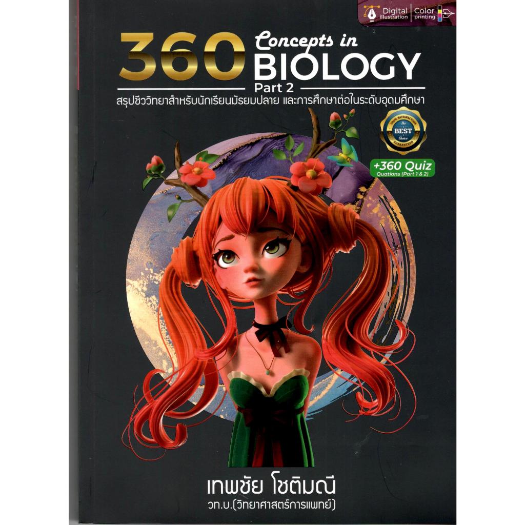 พิมพ์ครั้งที่ 4 | 360 CONCEPTS IN BIOLOGY PART 2 | สรุปชีววิทยาสำหรับนักเรียน ม.ปลาย | 9786166047615