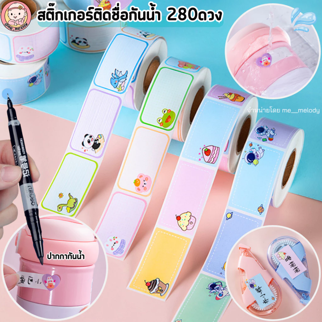 สติ๊กเกอร์ชื่อกันน้ำ 280ดวง แบบเขียนเอง สติ๊กเกอร์ติดของใช้ เด็กอนุบาล ปากกากันน้ำ Name Sticker