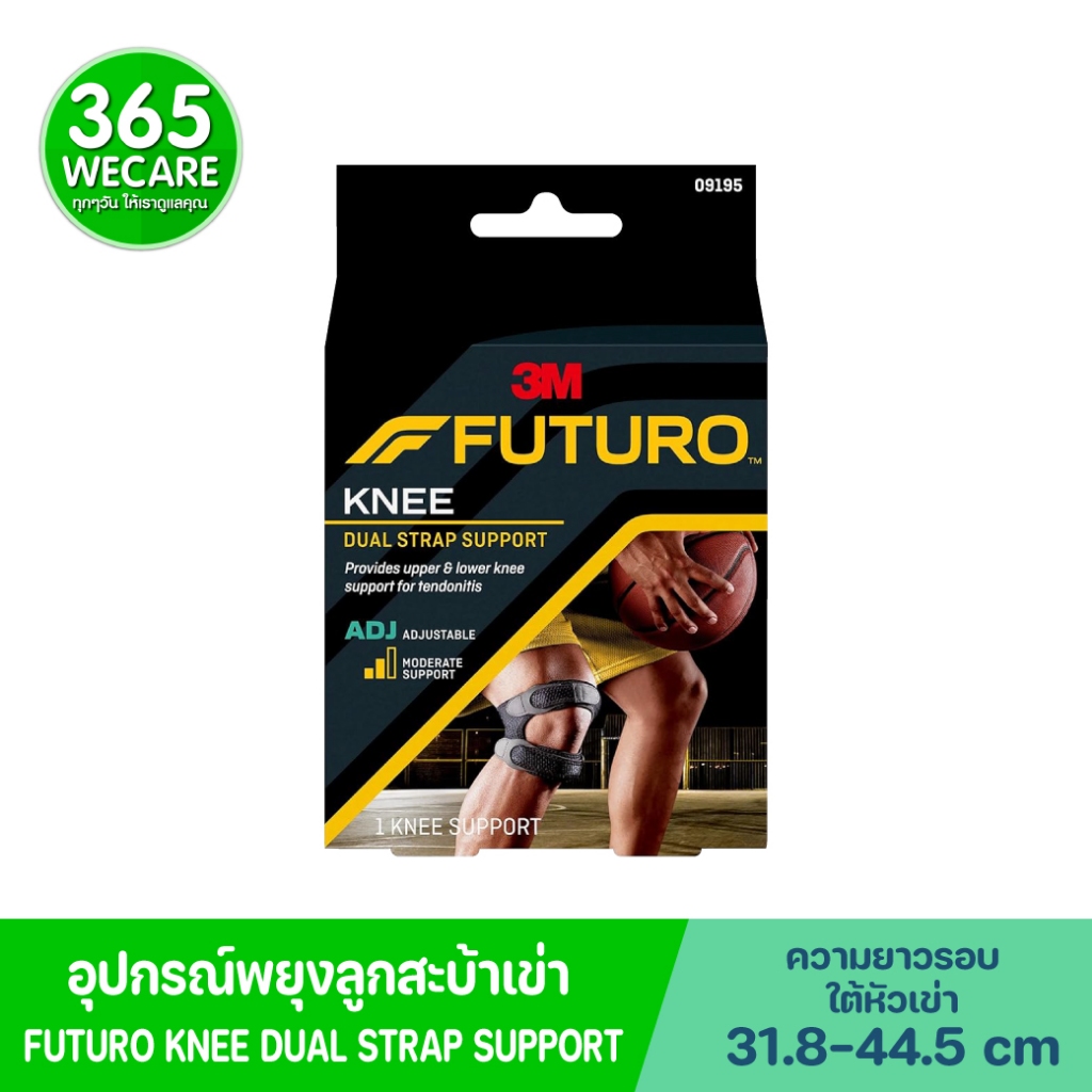 FUTURO Dual Knee Strap Knee (09195) ฟูทูโร่ ช่วยพยุงลูกสะบ้าหัวเข่า พยุงหัวเข่า ดูแลอาการปวดบริเวณหัวเข่า
