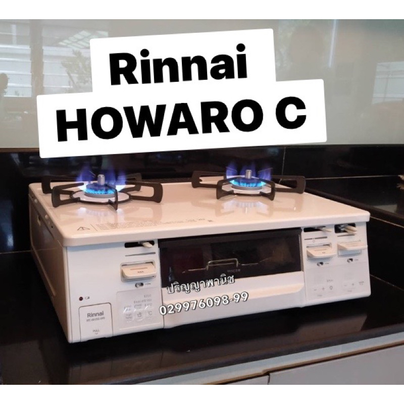 ติดตั้งฟรี กทม. ปริญญาพานิช X Rinnai เตาแก๊ส 2 หัว + เตาย่าง Howaro C รับประกันศูนย์ไทย +ฟังก์ชั่น อบ/ย่าง + Si sensor