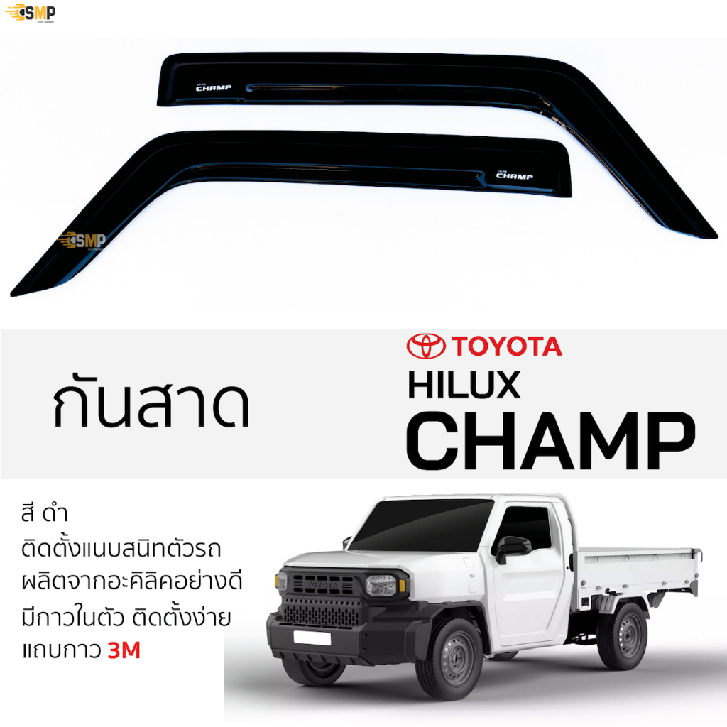 กันสาด Toyota HILUX CHAMP ปัจจุบัน สีดำทึบ ตรงรุ่น TOYOTA camp โตโยต้า ไฮลักซ์ แชมป์ กาว 2หน้า 3Mแท้ ทรงห้าง เข้ารูป -SR