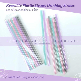 หลอดน้ำพลาสติกแข็งPPสีใส ยาว26.5cm ใช้ซ้ำได้ Reusable Plastic Drinking Straws
