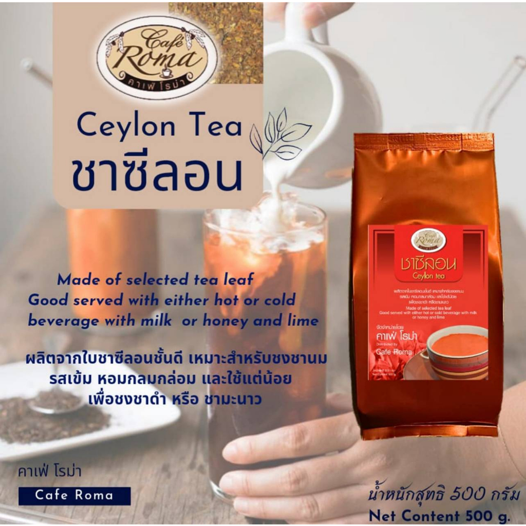 คาเฟ่โรม่า ✔️ชาซีลอน 250 กรัม/500 กรัม/1000 กรัม