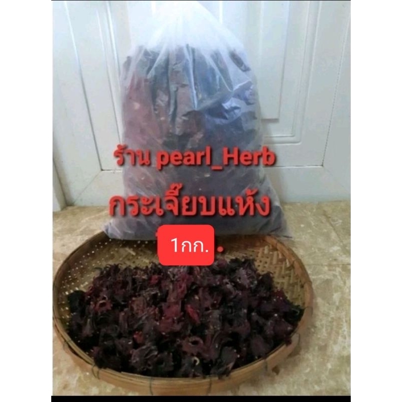 กระเจี๊ยบแห้ง ใหม่ ต้มน้ำแดงมาก คุณภาพดี บรรจุ1กก.🍁🍁