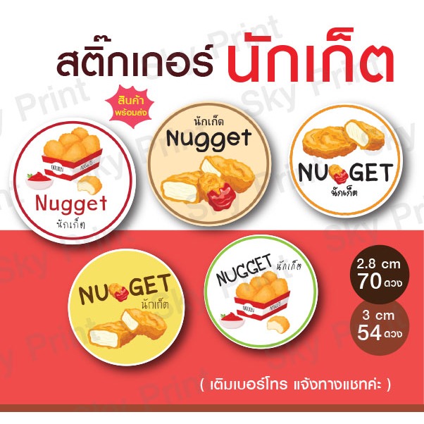 สติ๊กเกอร์นักเก็ต nugget ติดกล่องขนมทานเล่น มีให้เลือก 5 แบบ 03-67-001