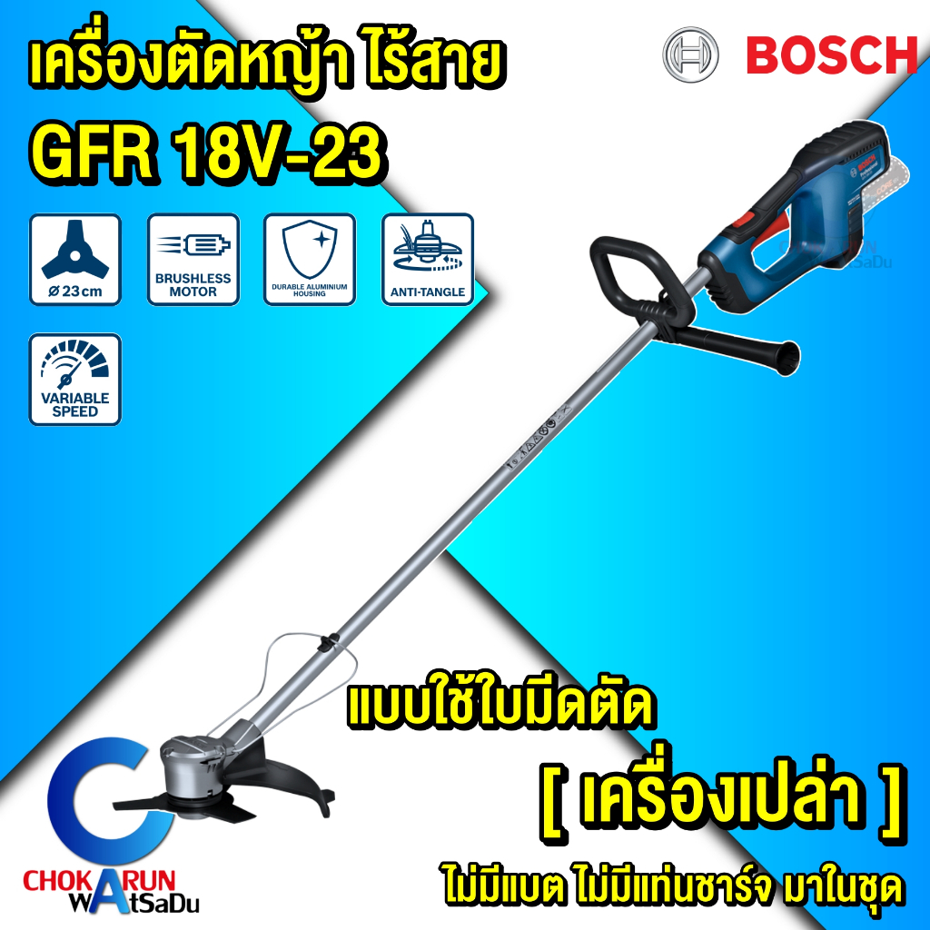 ฺBosch เครื่องตัดหญ้าไร้สาย GFR 18V-23 [ เครื่องเปล่า ] - แบบใช้ใบมีด ตัดหญ้า เล็มหญ้า