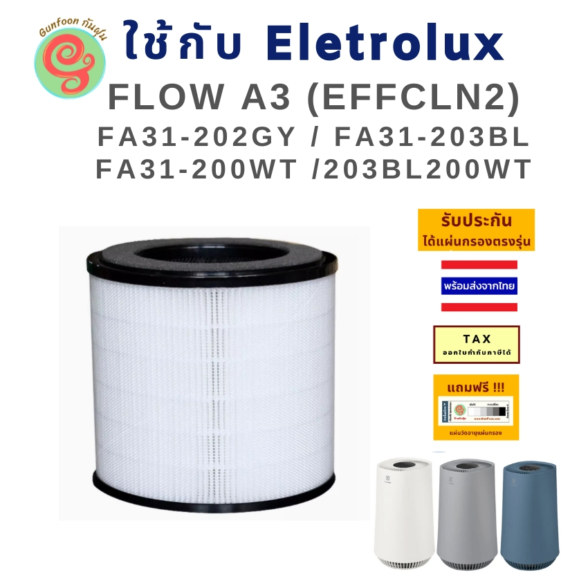 แผ่นกรอง เครื่องฟอกอากาศ ELECTROLUX Flow A3 FA31-202GY FA31-203BL FA31-200WT 203BL200WT ไส้กรอง ตัวก