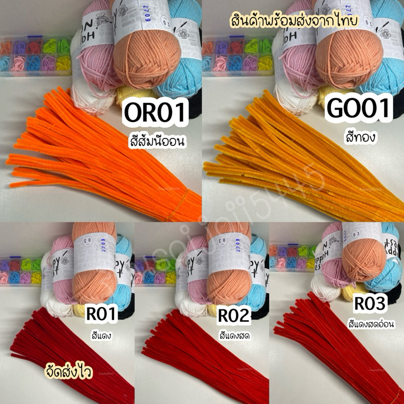 ลวดกำมะหยี่ DIY โทนสีส้ม,แดง ยาว30cm. สำหรับงานฝีมือ,งานประดิษฐ์ ส่งไว พร้อมส่งจากไทย