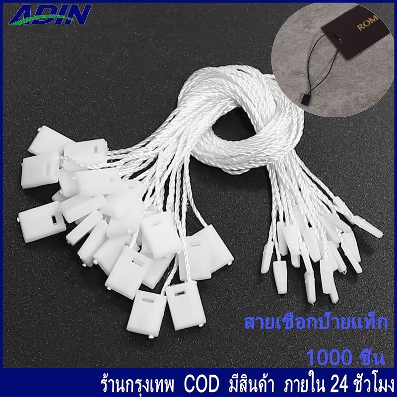 สายเชือกป้ายแท็ก (1000 เส้น)ใช้สำหรับห้อยป้ายแท็ก ใช้สำหรับห้อยป้ายแท็กหรือร้อยป้ายสินค้า เชือกคล้องป้าย ใช้ห้อยป้ายแ