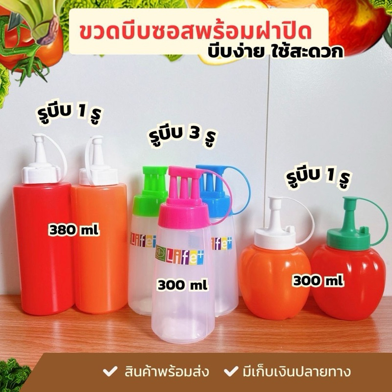 ขวดซอสพร้อมส่ง ขวดบีบซอสพลาสติก ขวดบีบซอส ขวดบีบนมข้น 3 รู ขวดบีบนมข้น ขนาด 300ml.และ 380 ml.
