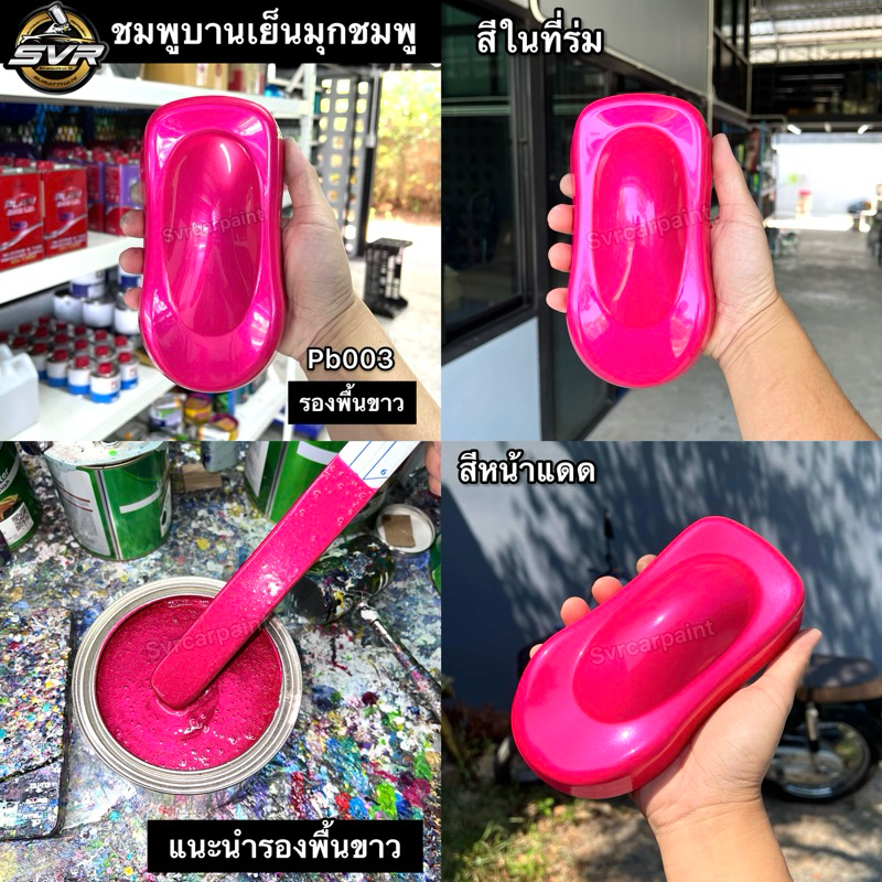 สีพ่นรถยนต์2k สีชมพูบานเย็น (มุกชมพู) svrcarpaint (รองพื้นขาวก่อน) Pb003