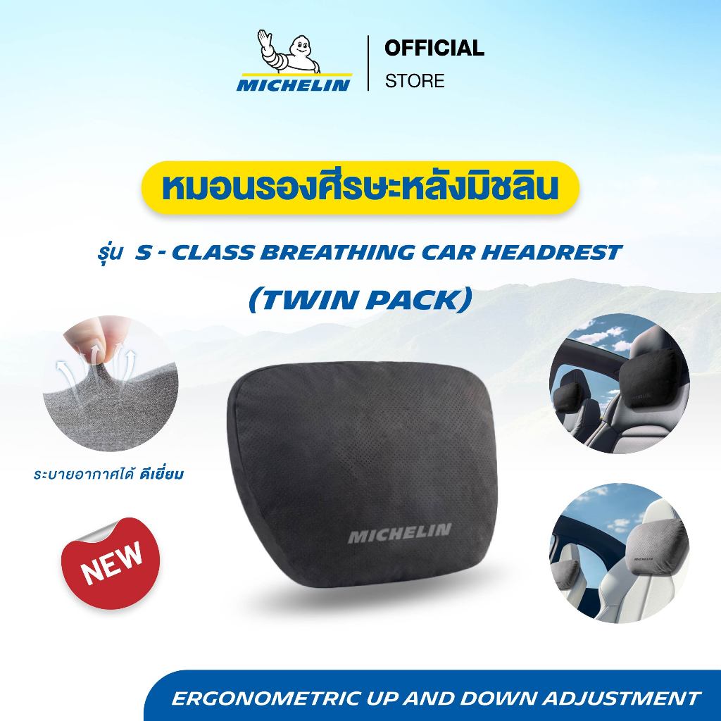 Michelin หมอนรองศีรษะมิชลิน รุ่น S–Class Breathing ผ้าทอหนังกลับนิ่ม (แพ็คคู่)