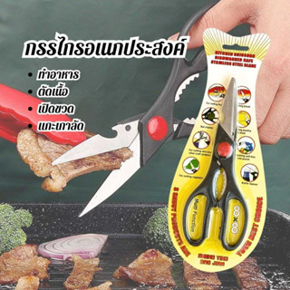 กรรไกร กรรไกรตัดอาหาร เปิดขวด แกะเกาลัด กรรไกรสแตนเลส อเนกปร…