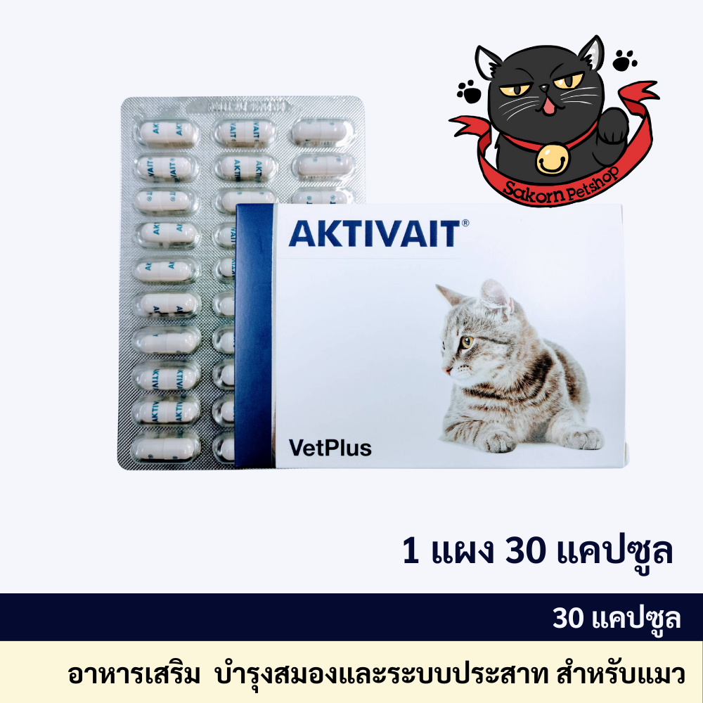 Aktivait Cat Vetplus อาหารเสริมบำรุงระบบประสาทและสมอง สำหรับ แมว (30 แคปซูล)